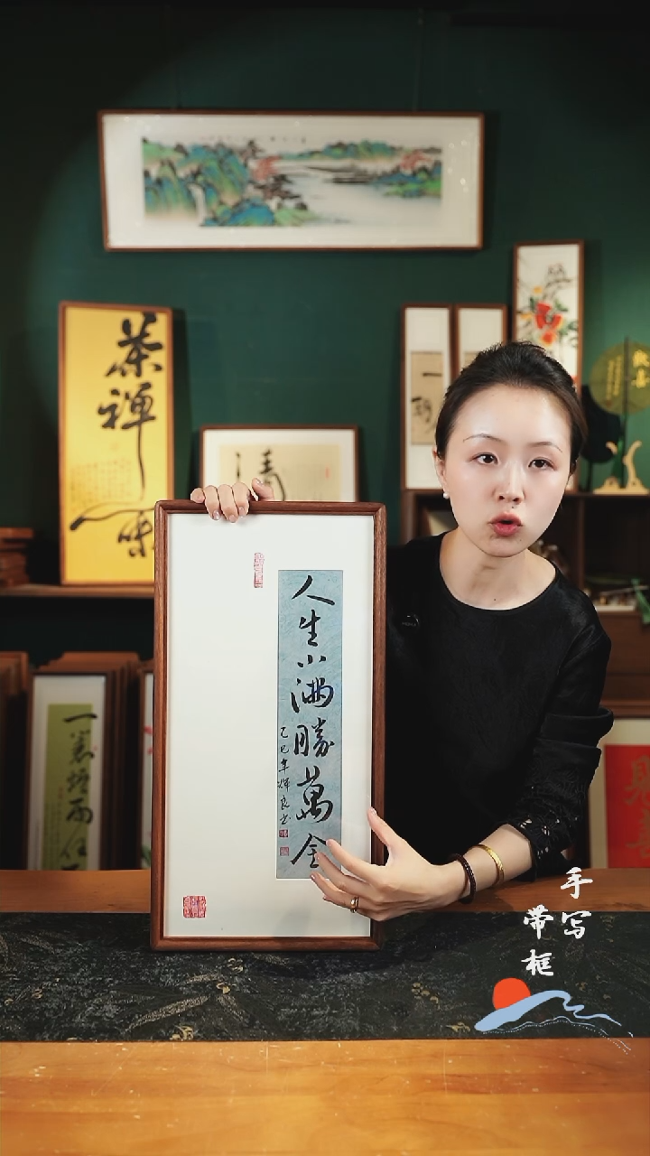 书法人生小满胜万全 实木27*52cm