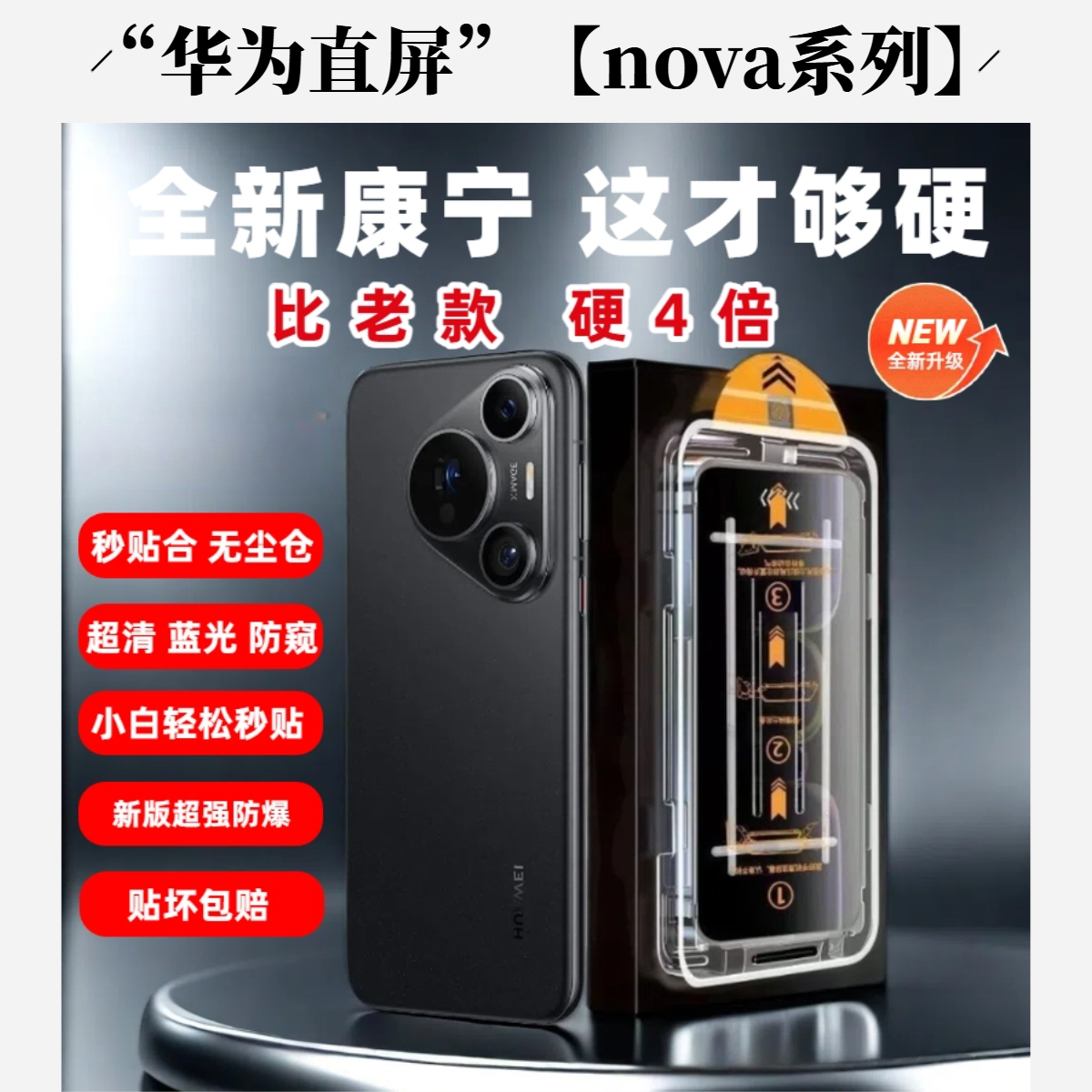 适用“华为直屏”【nova系列】升级康宁钢化膜（带秒贴无尘仓）