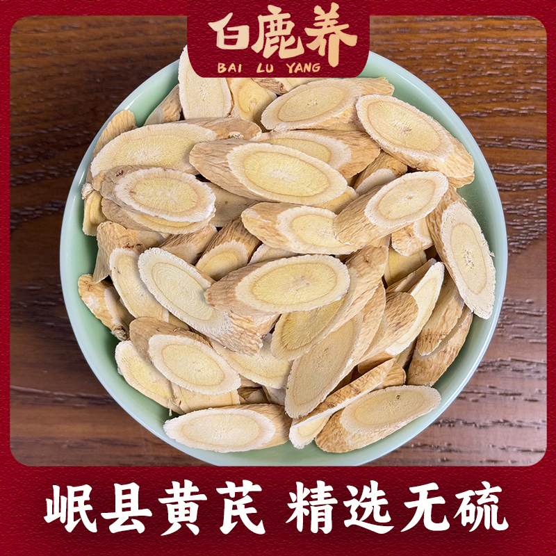 白鹿养甘肃 黄芪 手工精选 净重200克 新货品质切片煮水泡水煲汤