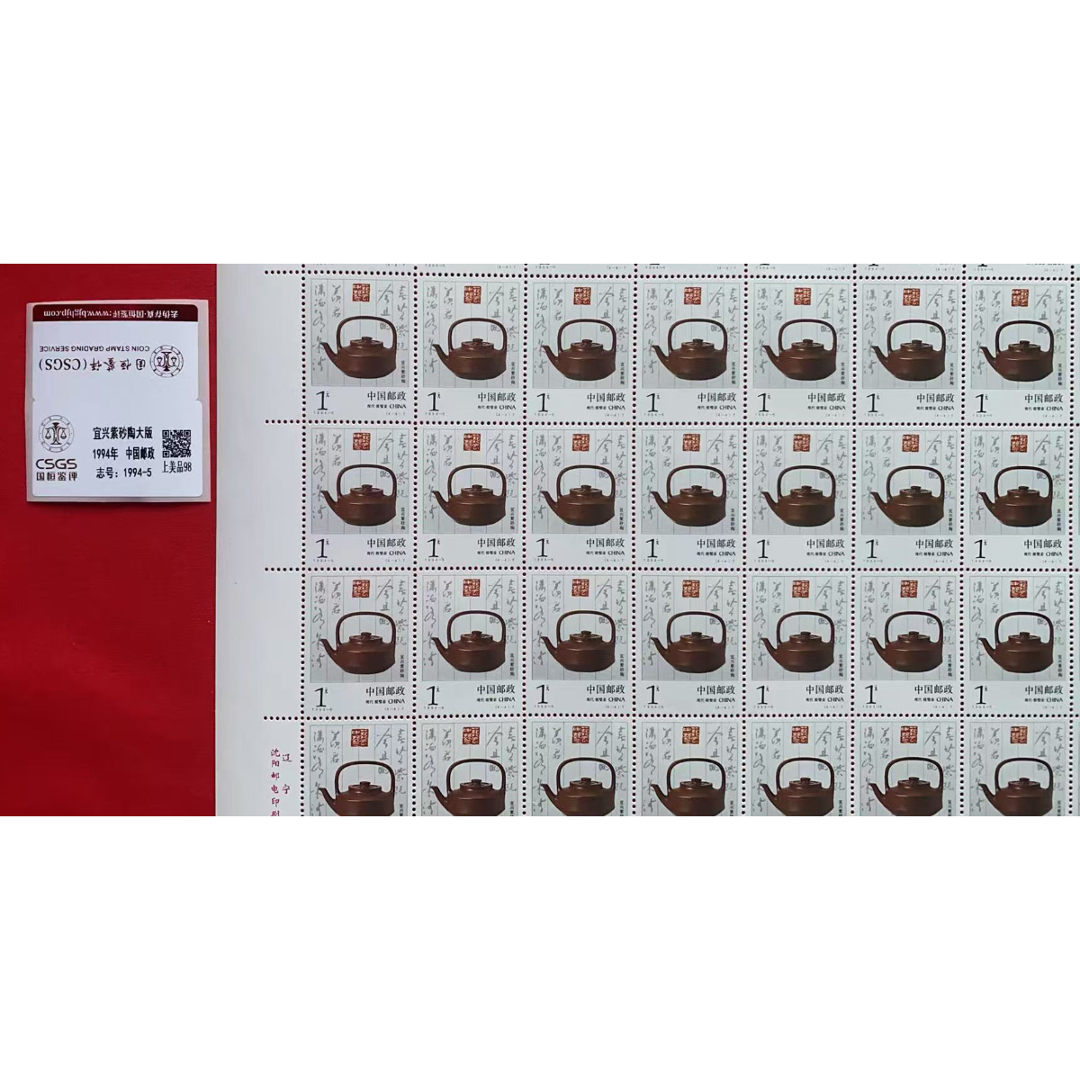 《宜兴紫砂陶》大版 CSGS评级 邮票