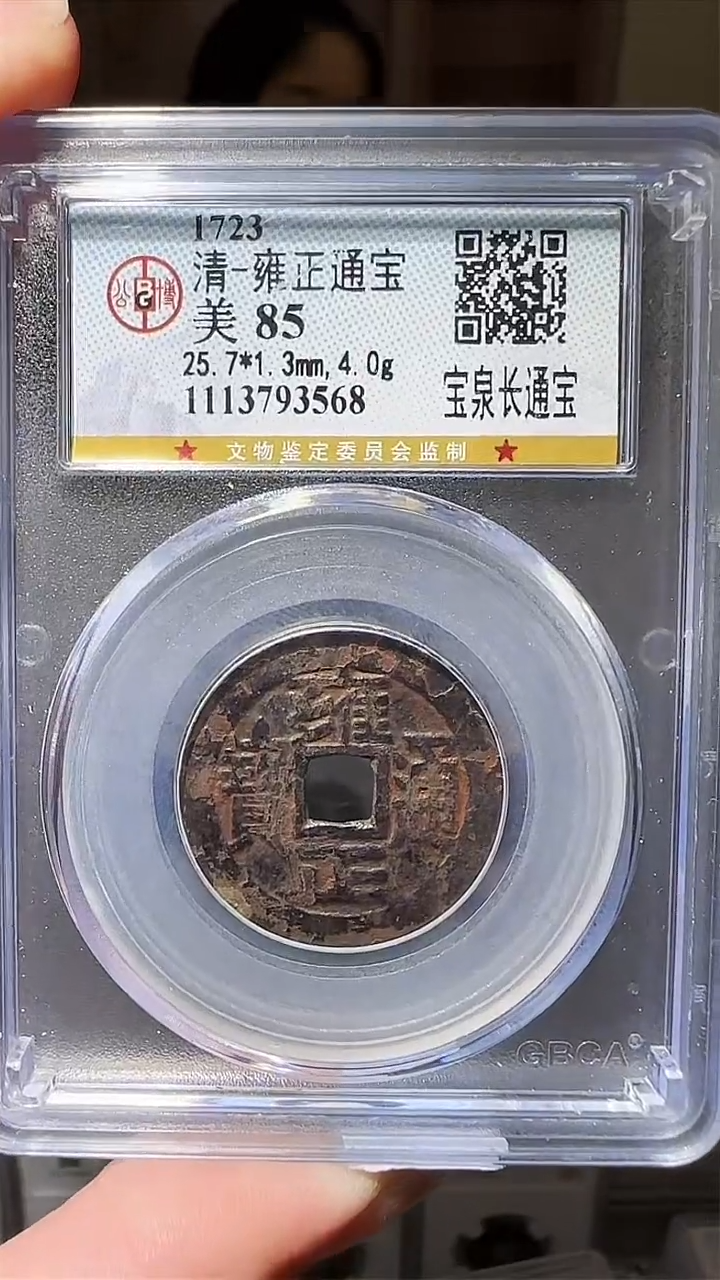 【闪购商品】铜zz雍正3568破盒不退不换