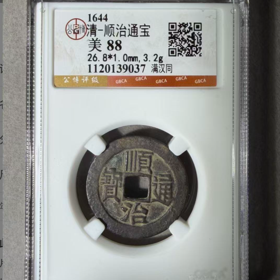 x顺治通宝满汉同