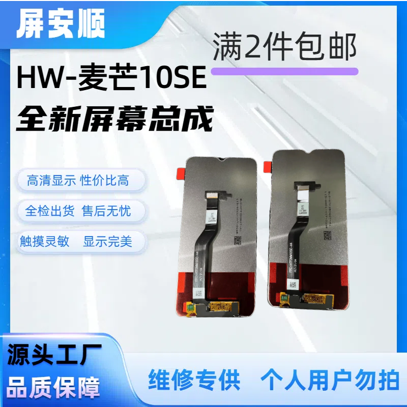 HW-麦芒10SE/中国移动S7/优畅享30E 手机屏幕总成 高色域
