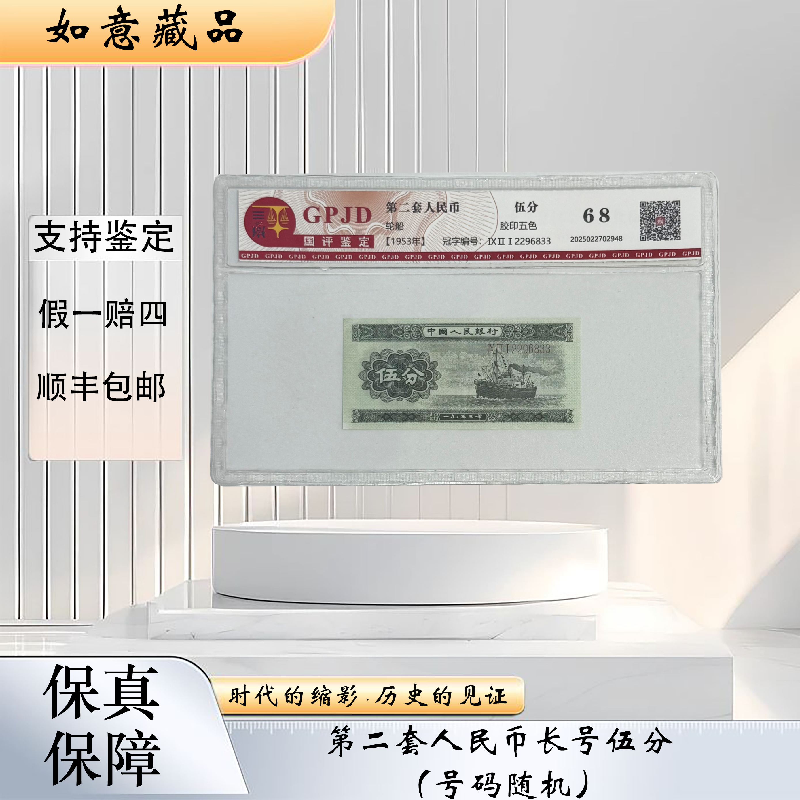 第二套人民币 长号伍分（正品保真 支持复检 ）随机号码