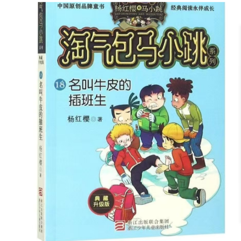 淘气包马小跳系列·典藏升级版：名叫牛皮的插班生