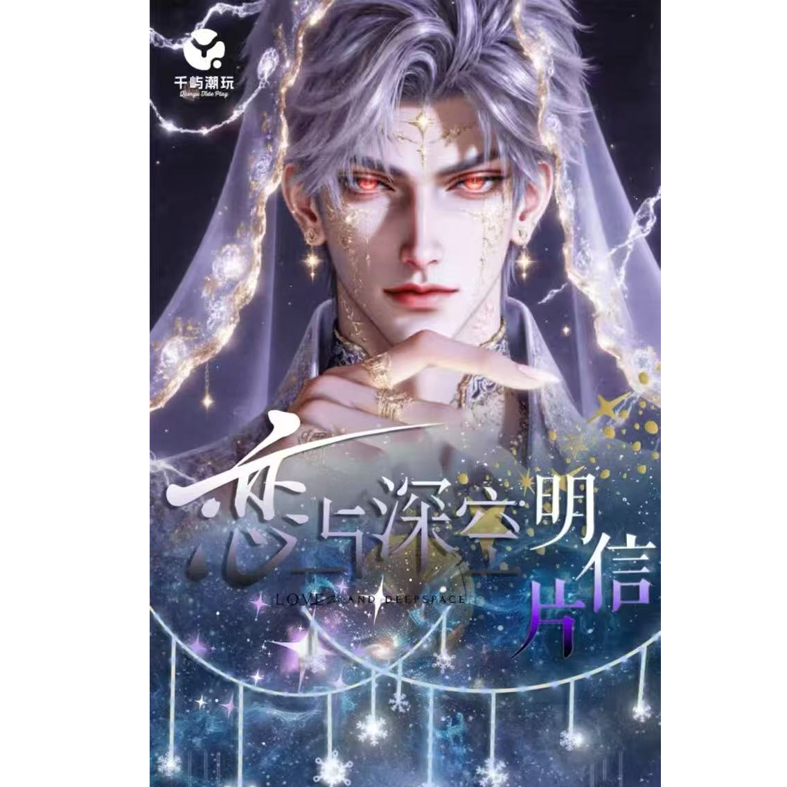 千屿文创 · 《恋与深空》综合明信片第一弹（盲盒代拆）