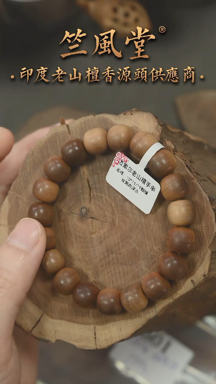 檀香木手串/手链迈索尔民间料10*11老型横纹黑肉 浮水福利（601