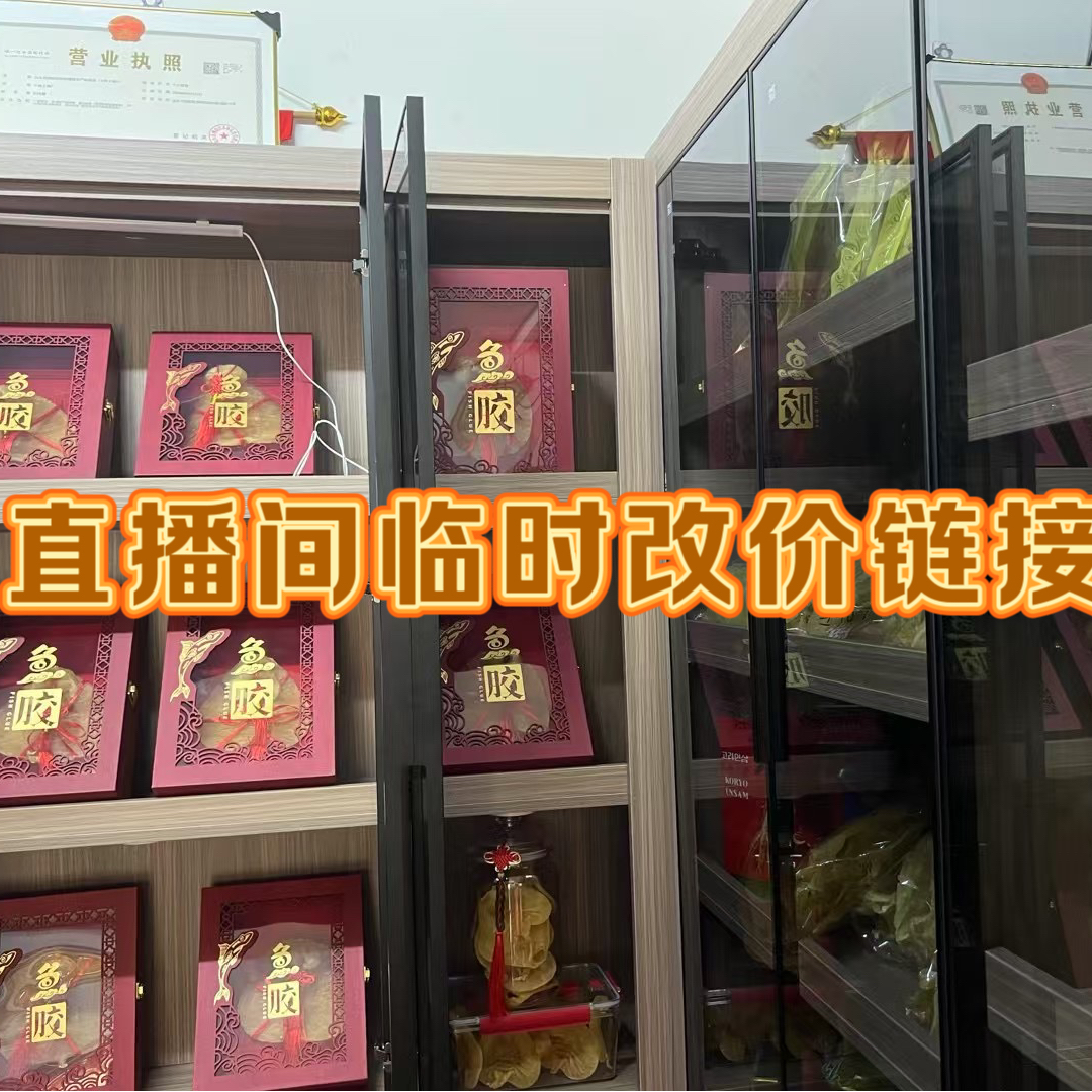 鑫賸家鱼胶滋补花胶 直播间代拍链接重量已直播间为准1-1000g