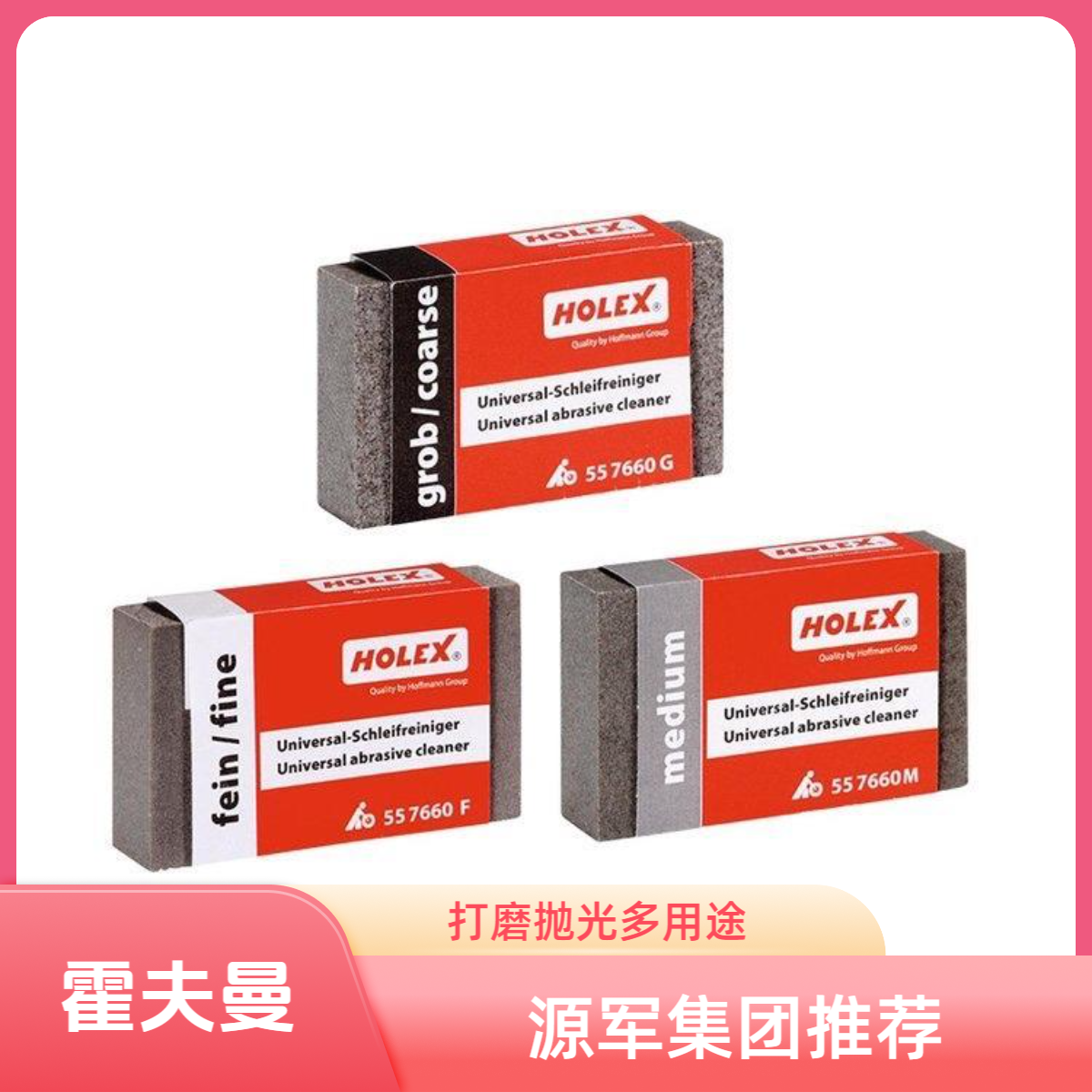 德国霍夫曼HOLEX通用型金属打磨抛光块划痕修复除锈橡皮软性油石