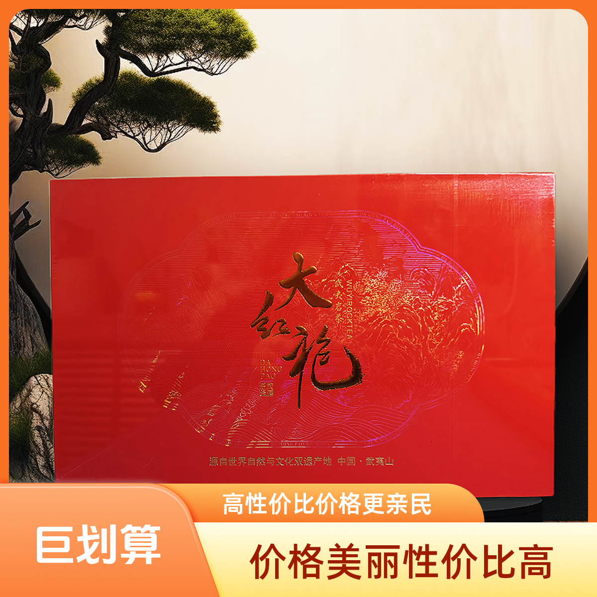 大红袍（礼盒装250g）同城明日达