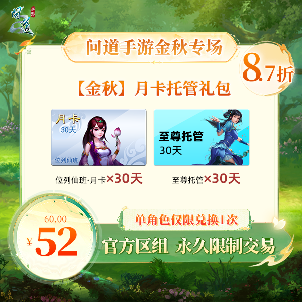 问道手游【官方区组可买】【金秋】月卡托管礼包