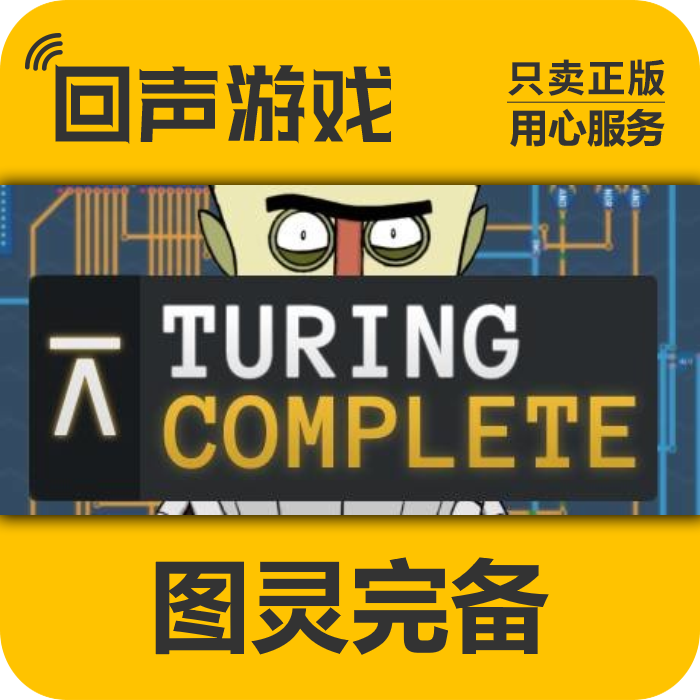 图灵完备 正版 国区CDK Turing Complete 电脑游戏 key