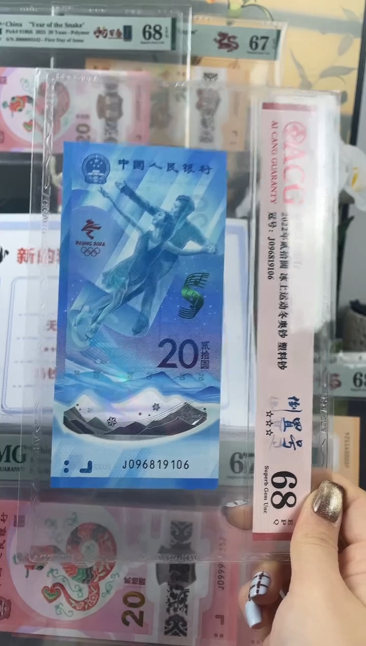 塑料冰钞倒置号68分  