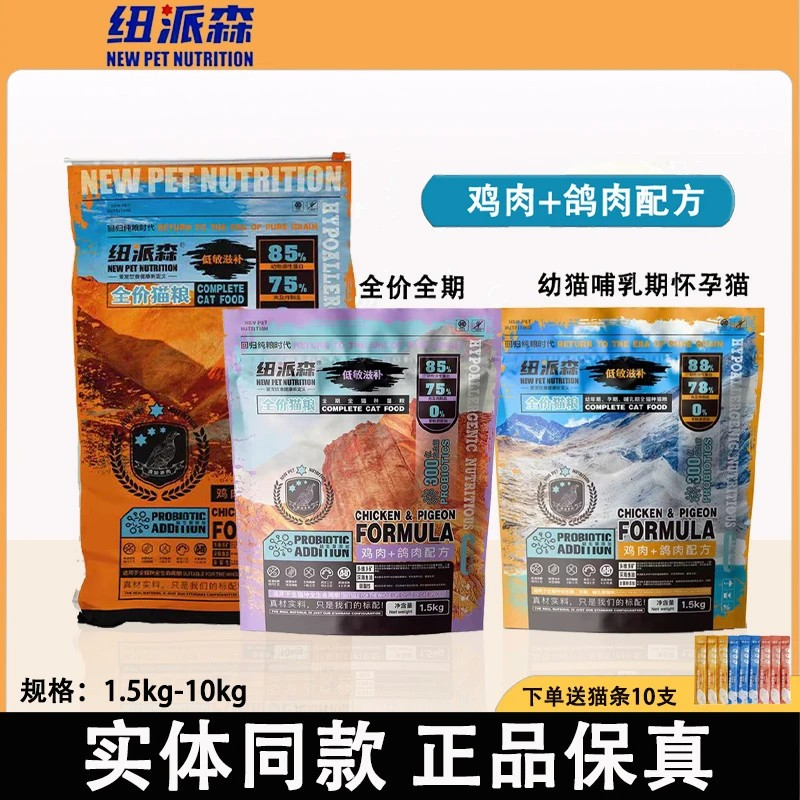 纽派森回归系列猫粮成幼猫【全阶段】主粮鸡肉鸽肉营养增肥