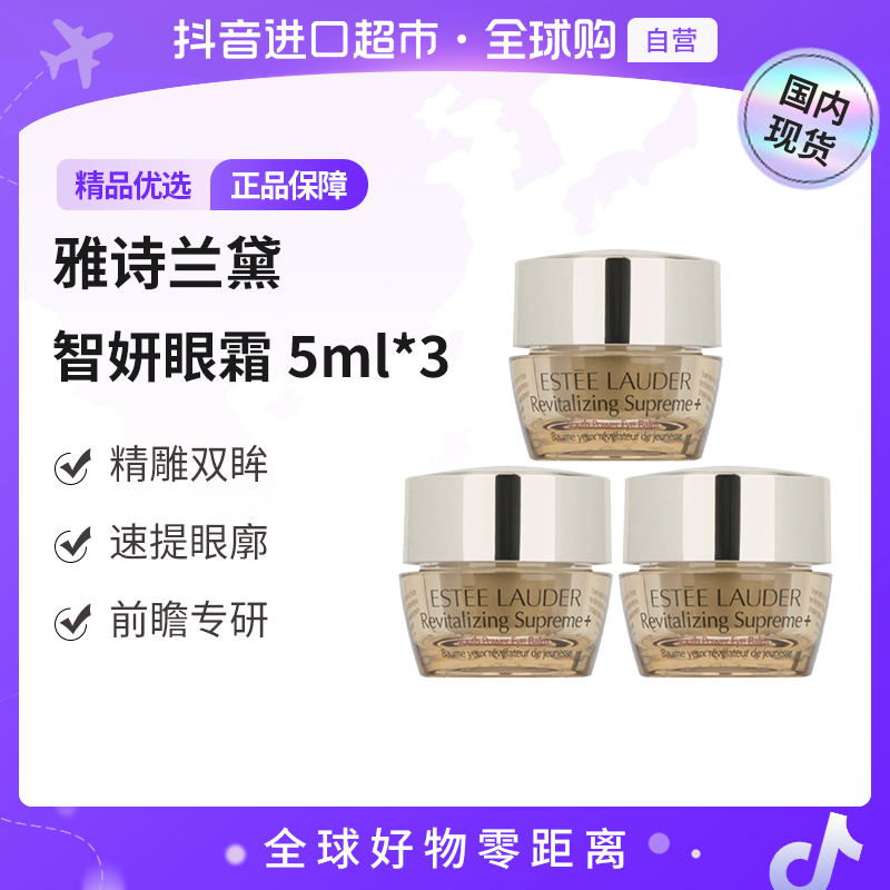 【国内现货】Estee Lauder/雅诗兰黛智妍紧塑精华眼霜5ml *3【h】