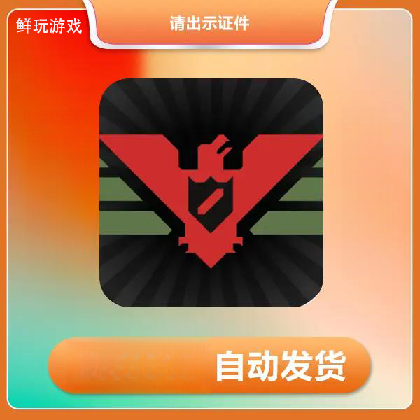 请出示证件 Papers please  安卓 电脑版全有