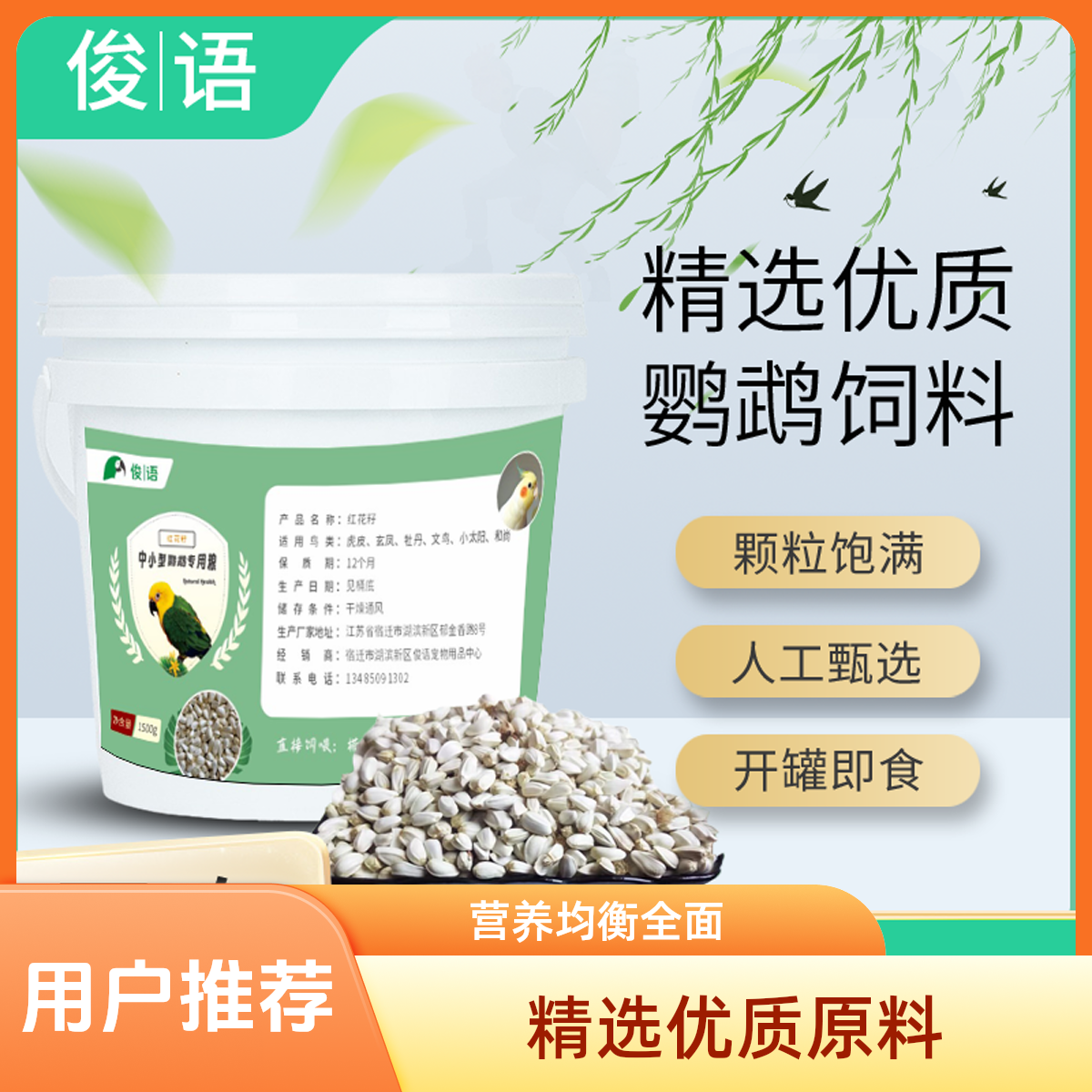 优质红花子红花籽白瓜子 仓鼠 鹦鹉 鸟食 鸟粮 鸽粮 桶装红花籽