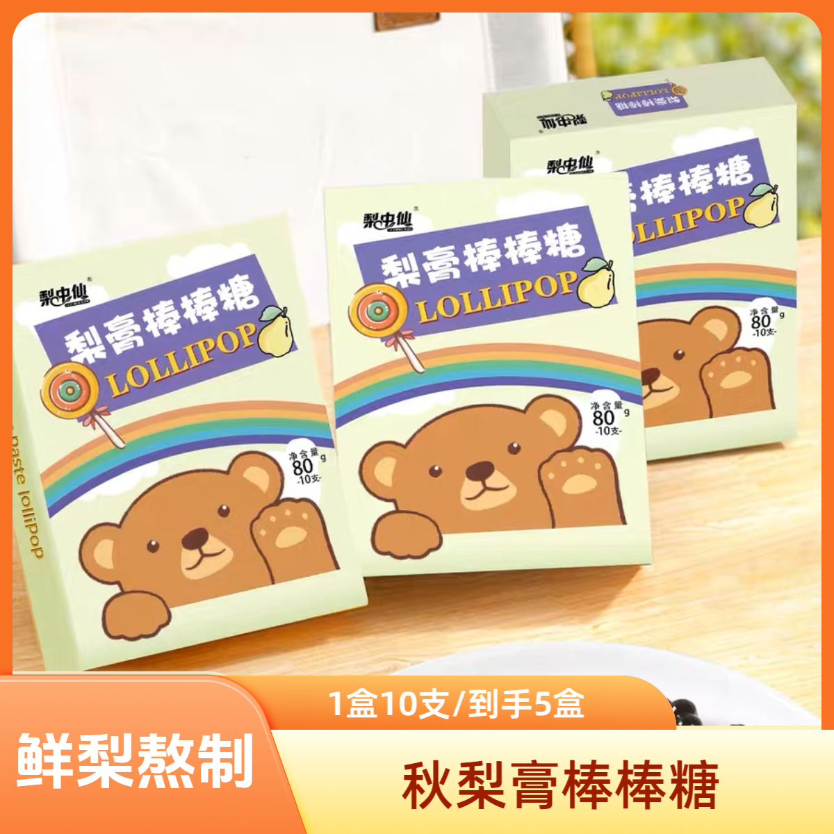 秋梨膏棒棒糖到手5盒/50支