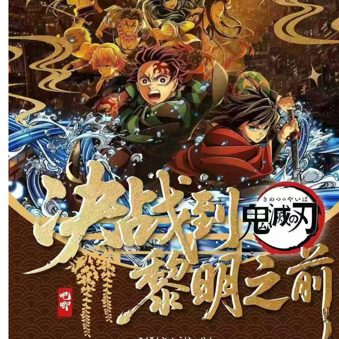【叠叠】鬼灭决战到黎明之前吧唧二创盲盒（默认代拆）