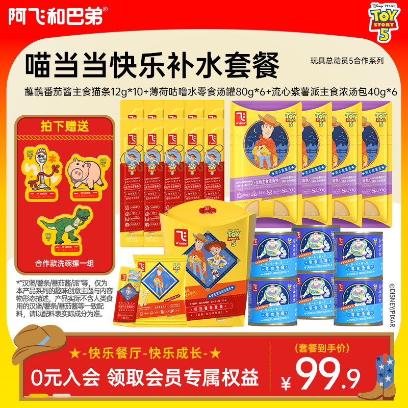 【快乐餐厅 补水套餐】阿飞和巴弟猫咪全价夏季玩具总动员5