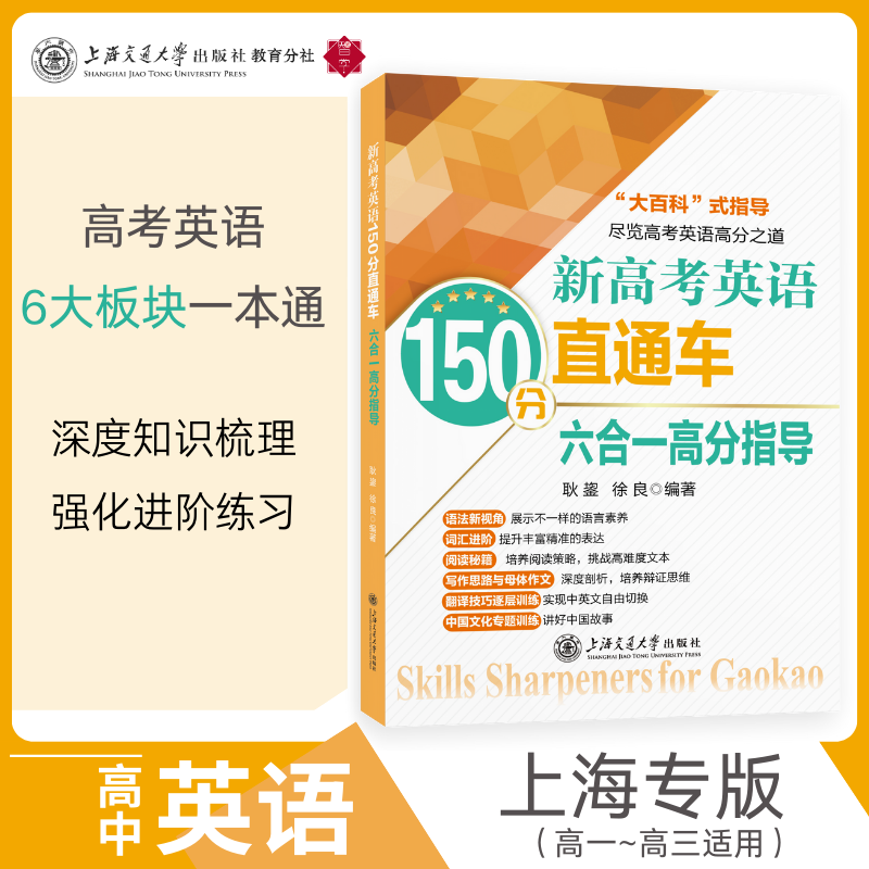 新高考英语150分直通车·六合一高分指导 上海交大教育出版