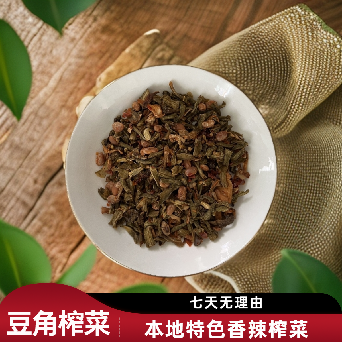 【豆角榨菜】本地特色下饭菜香辣豆角榨菜农村美食