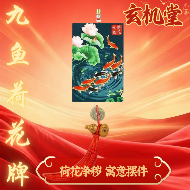 【老师推荐】卫生间九鱼荷花牌大门厕所卧室鲤鱼荷花挂牌