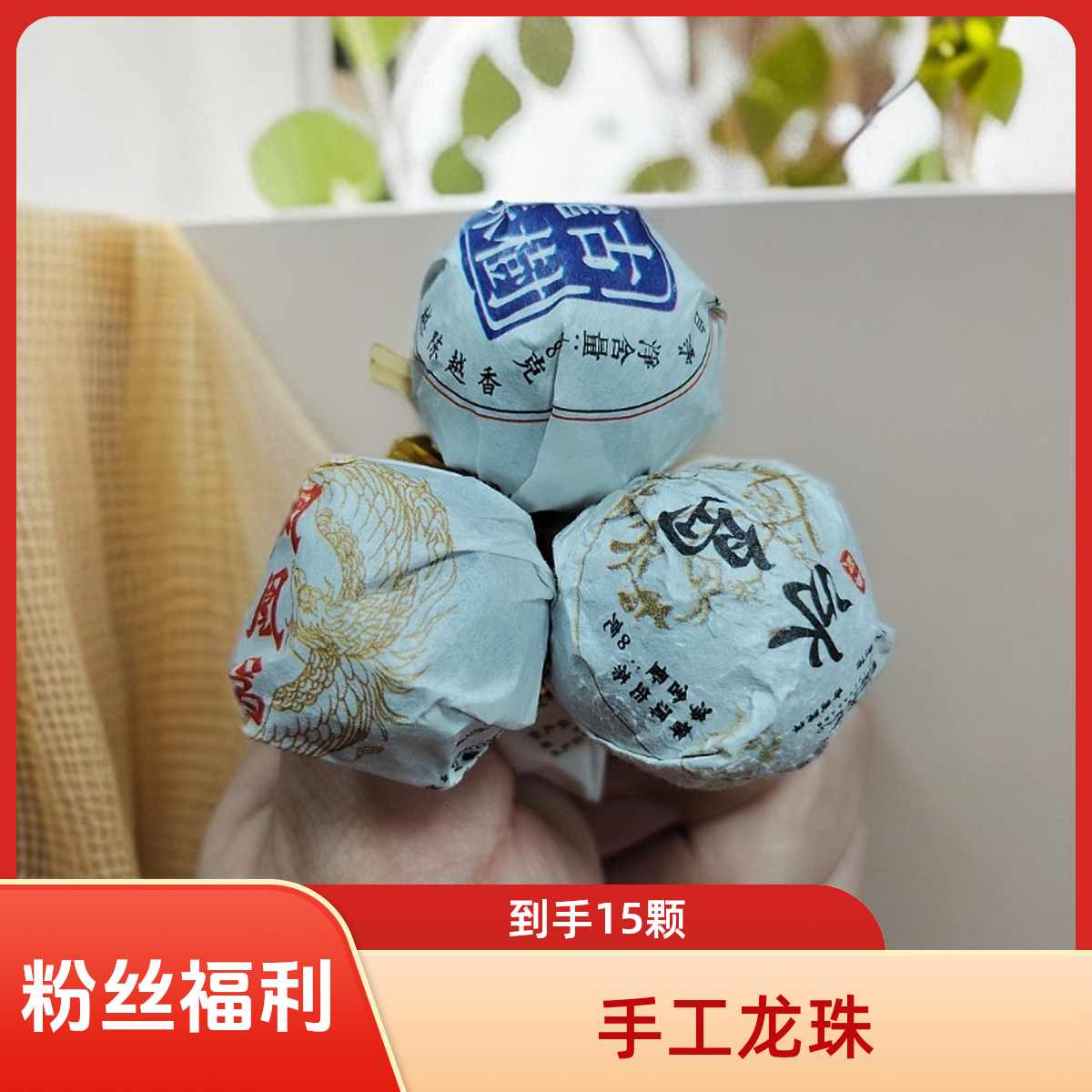 粉丝福利 冰岛南迫 易武百花潭 墨江凤凰窝 手工龙珠组合源头直发