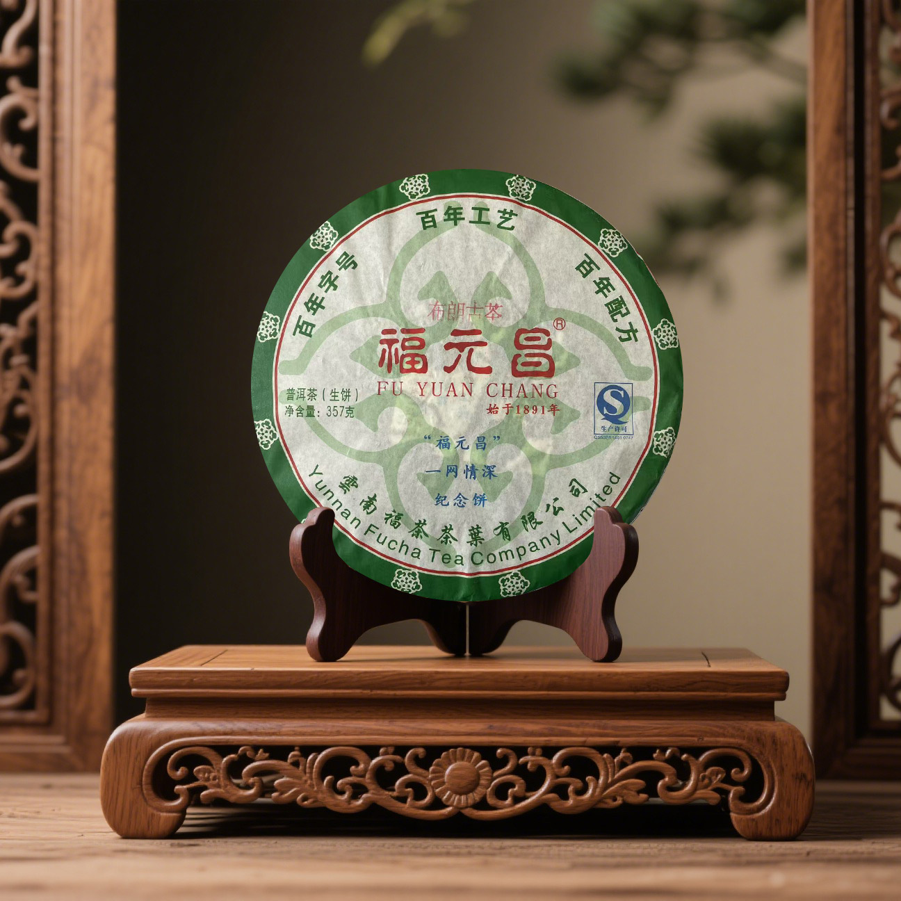 【戴戴甄选】福元昌一网情深纪念饼 普洱生茶 357g