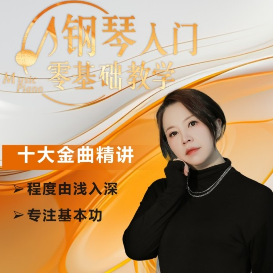 小艺老师 零基础 十大金曲精讲