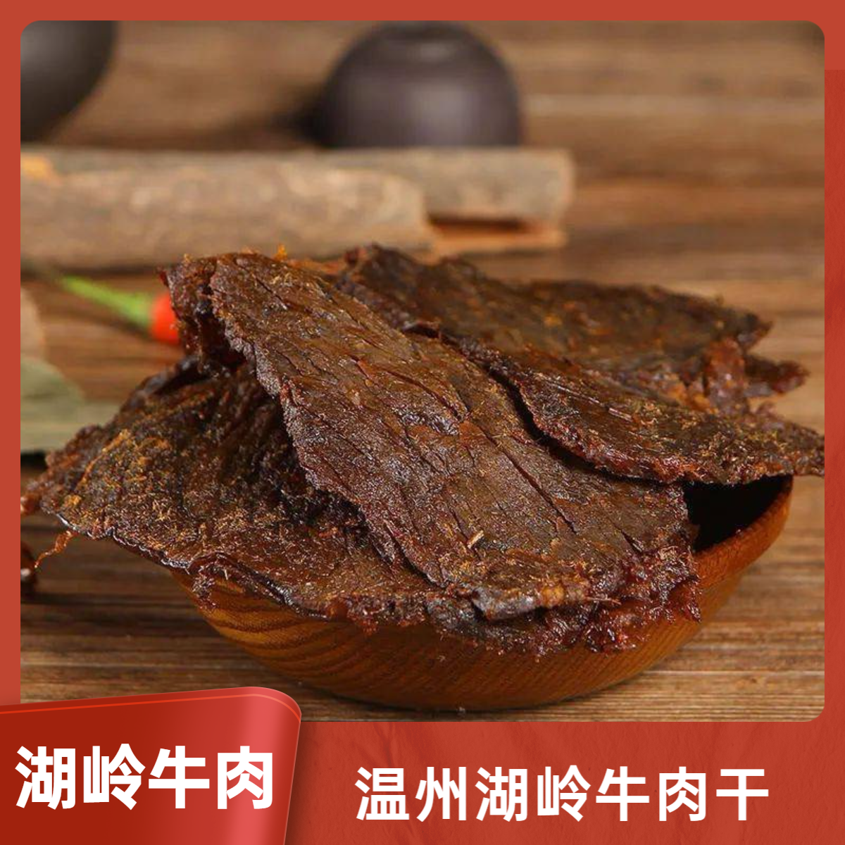 温州湖岭牛肉干 温州特产休闲零食手撕牛肉 