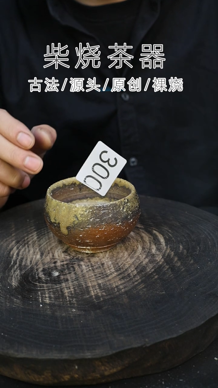 泥舍柴烧精品茶器