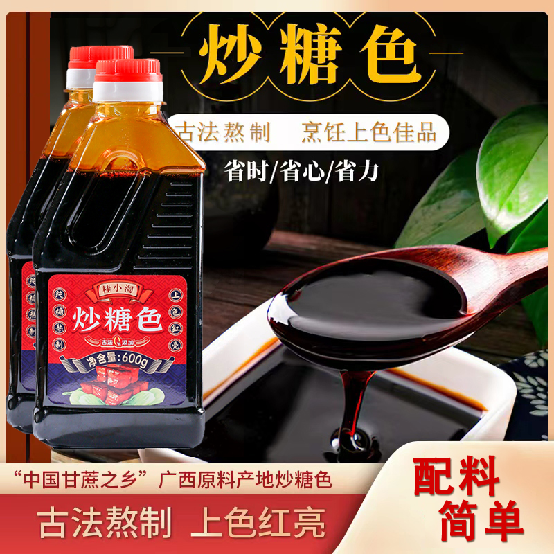 桂小淘炒糖色卤肉红烧肉上色焦糖商用家用600g卤菜专用糖色汁水