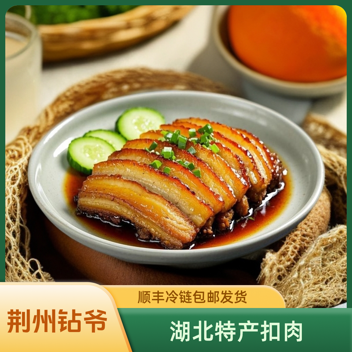 荆州特产炸胡椒扣肉