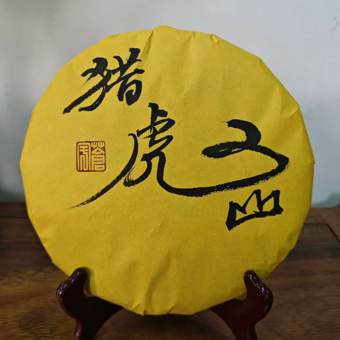 猎虎山2022年普洱生茶357g