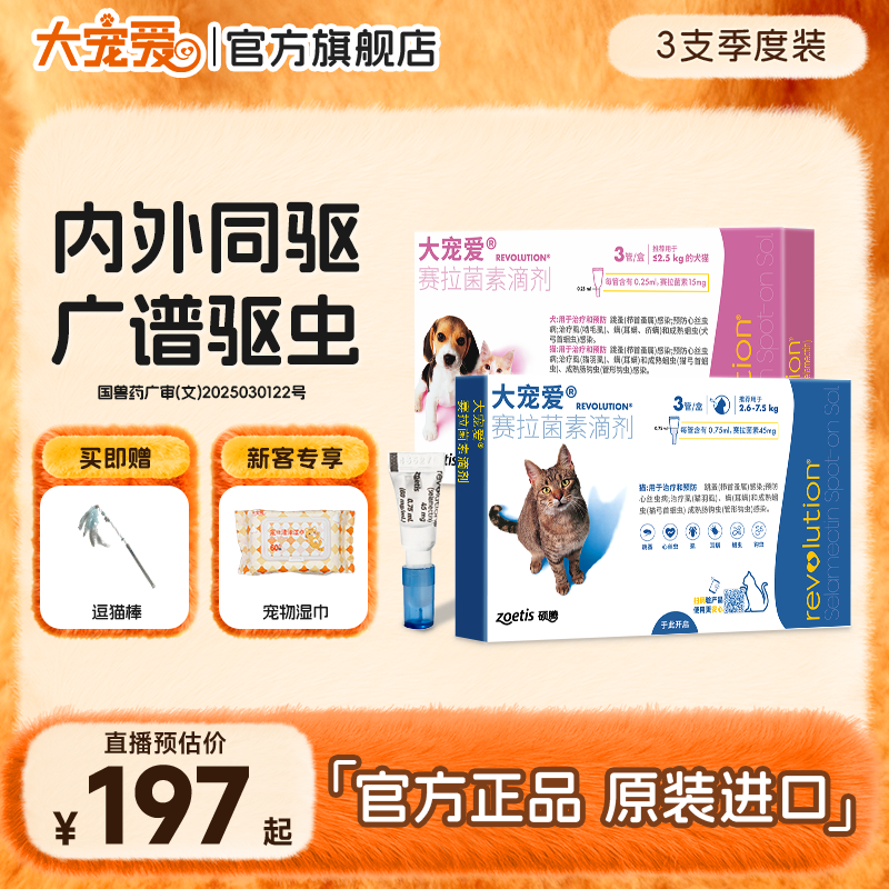 【猫咪必备】大宠爱官旗店幼猫成猫驱虫药内外驱耳螨跳蚤虱子3支装