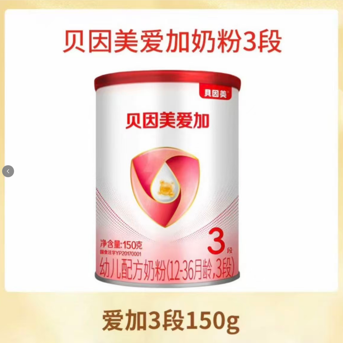 R贝因*美*爱*加 婴幼儿配方奶粉