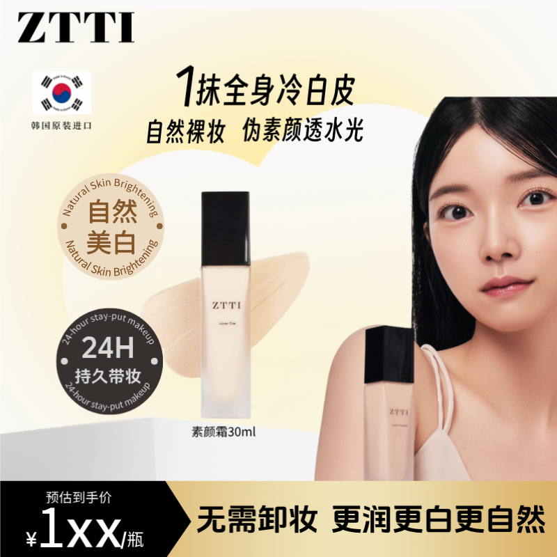 ZTTI焕颜新肌女生遮瑕素颜霜不假白不脱妆清润提亮保湿懒人粉底液