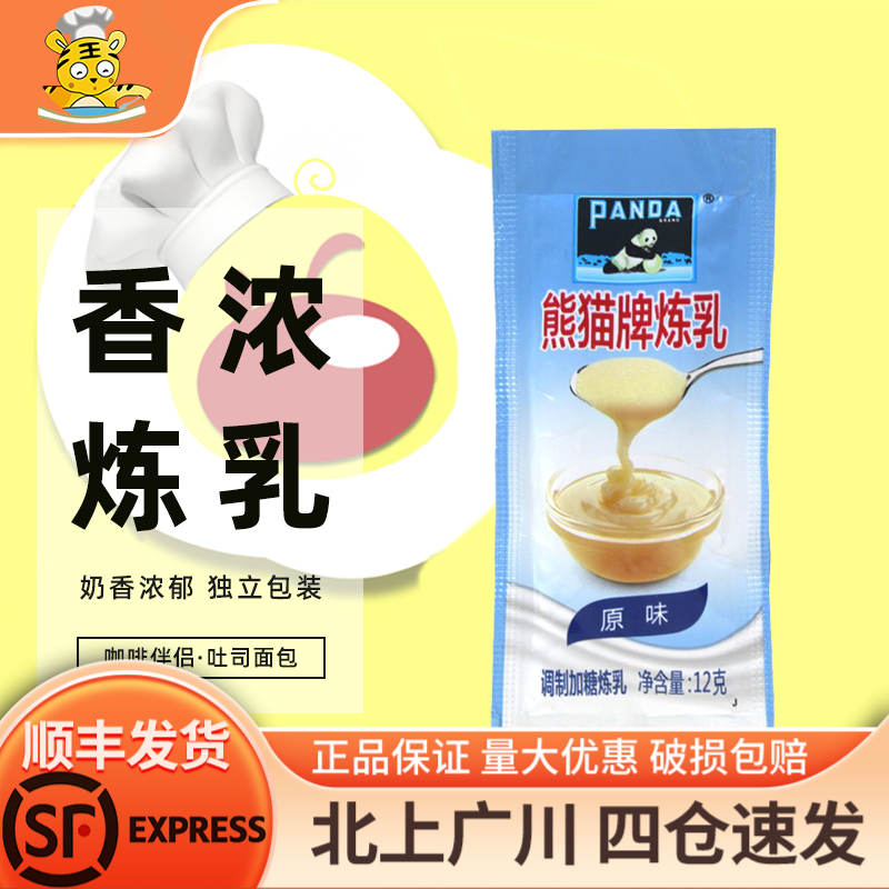 熊猫牌炼乳12g*30包咖啡伴侣调制吐司面包甜品烘焙材料炼奶小包装