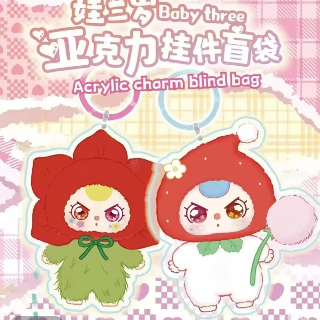 【转一转/找老大PRO版】娃三岁亚克力挂件盲盒