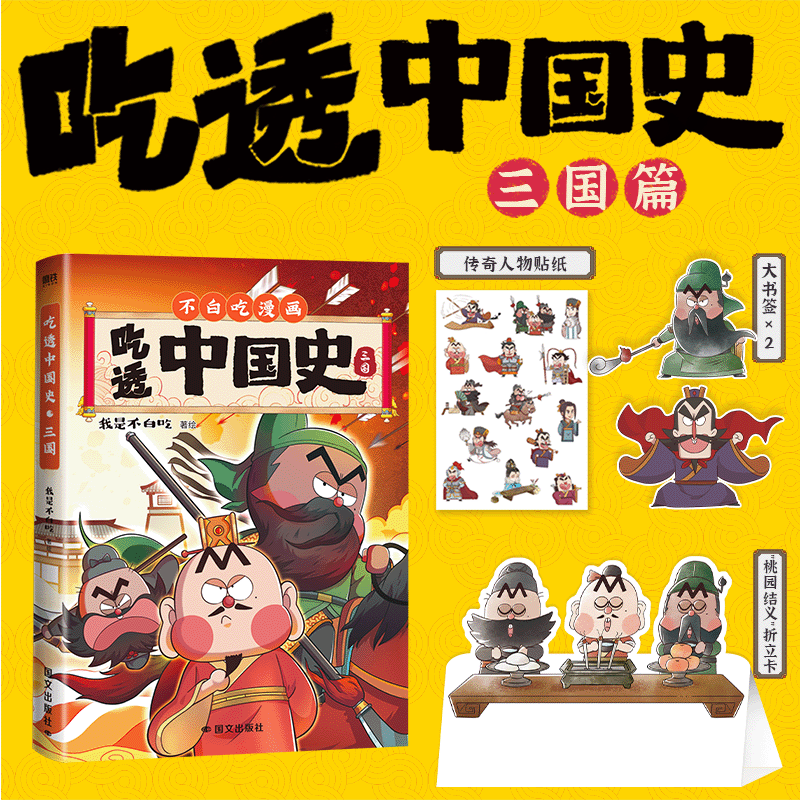 吃透中国史 三国 我是不白吃 著 中国古代历史科普漫画书