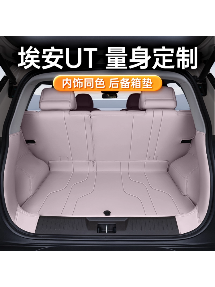 适用于埃安UT后备箱垫全包围尾箱垫内饰改装专用配件大全汽车用品