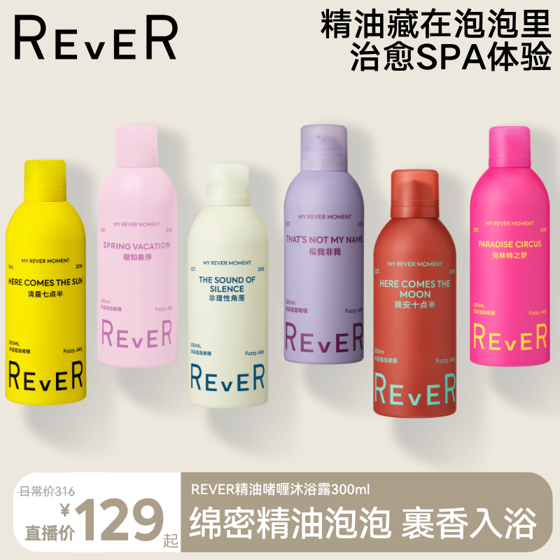【必买爆款】REVER精油泡泡磨砂沐浴露滋润清洁香氛持久补水保湿
