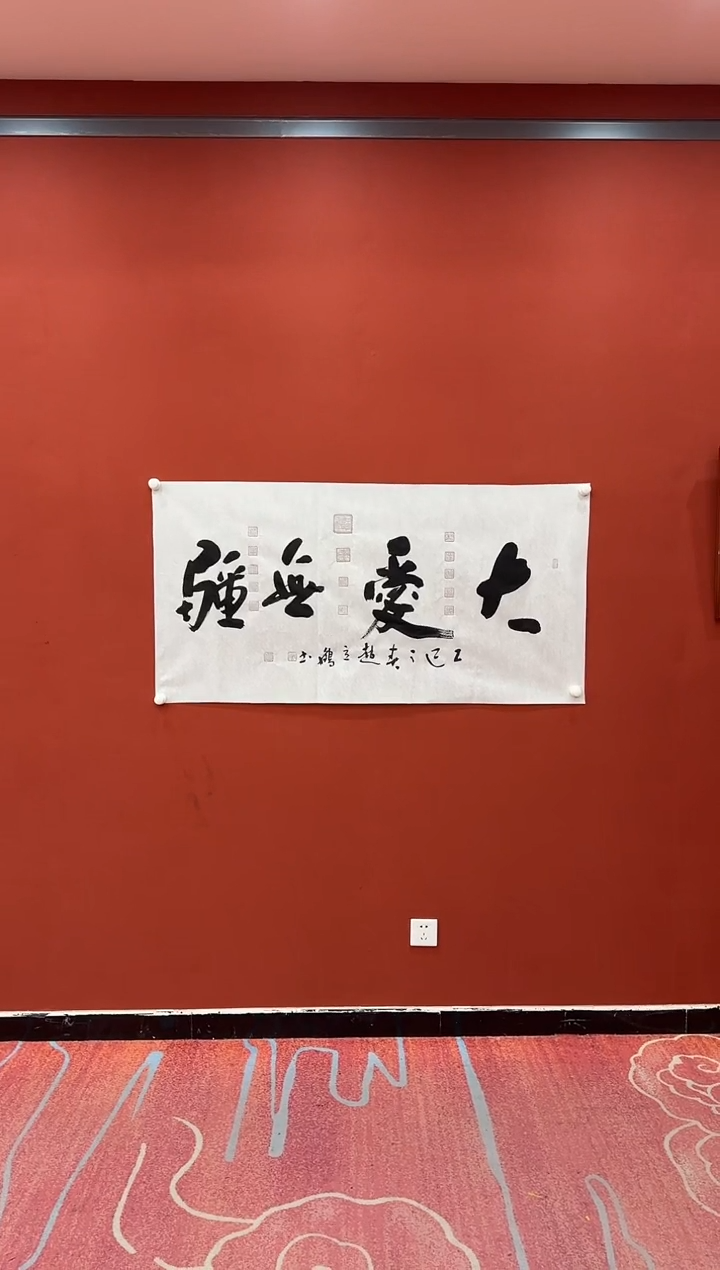 【闪购商品】书法赵立鹤 大爱无疆 四尺 证书锦筒 