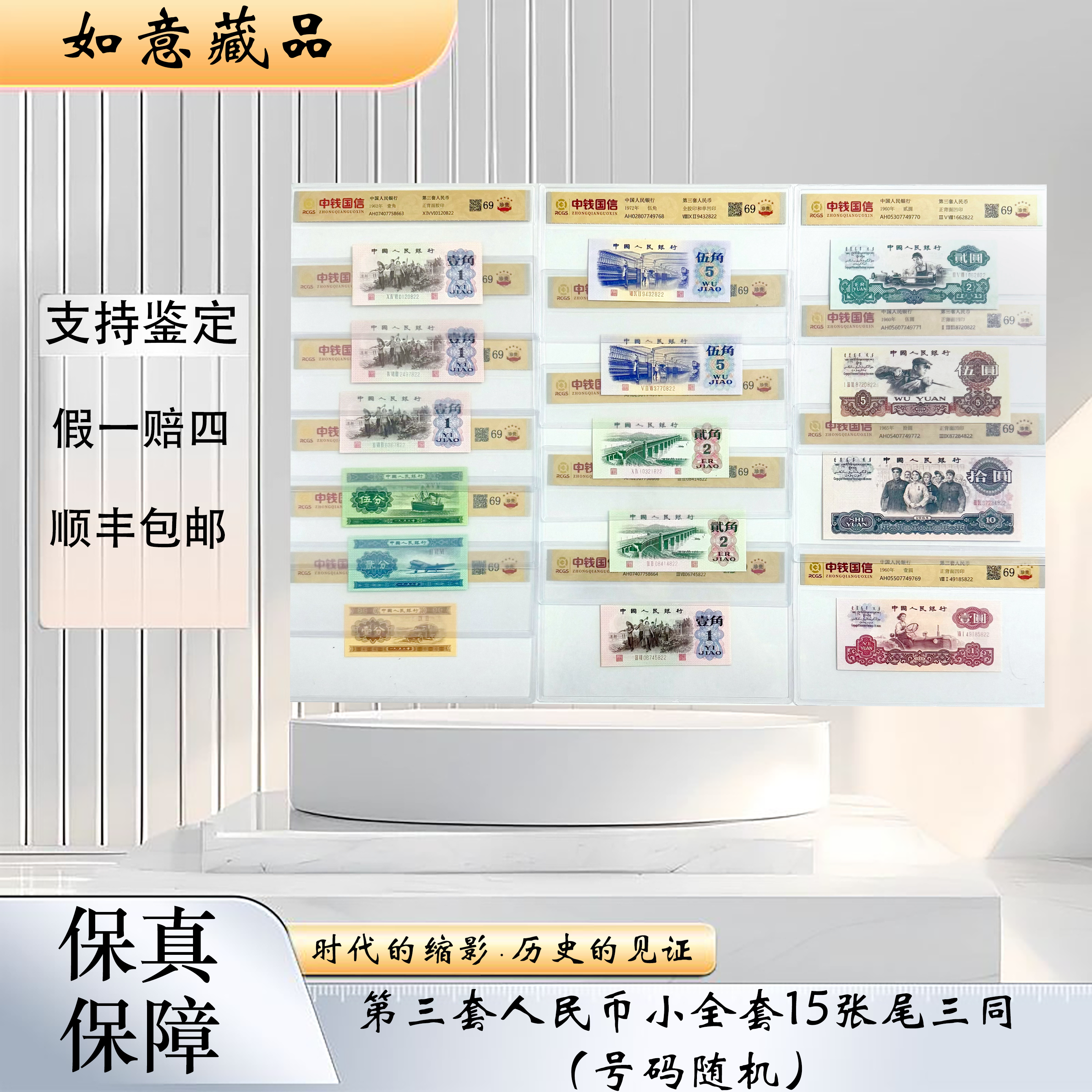 第三套人民币小全套十五张尾三同（正品保真）图片仅供参考