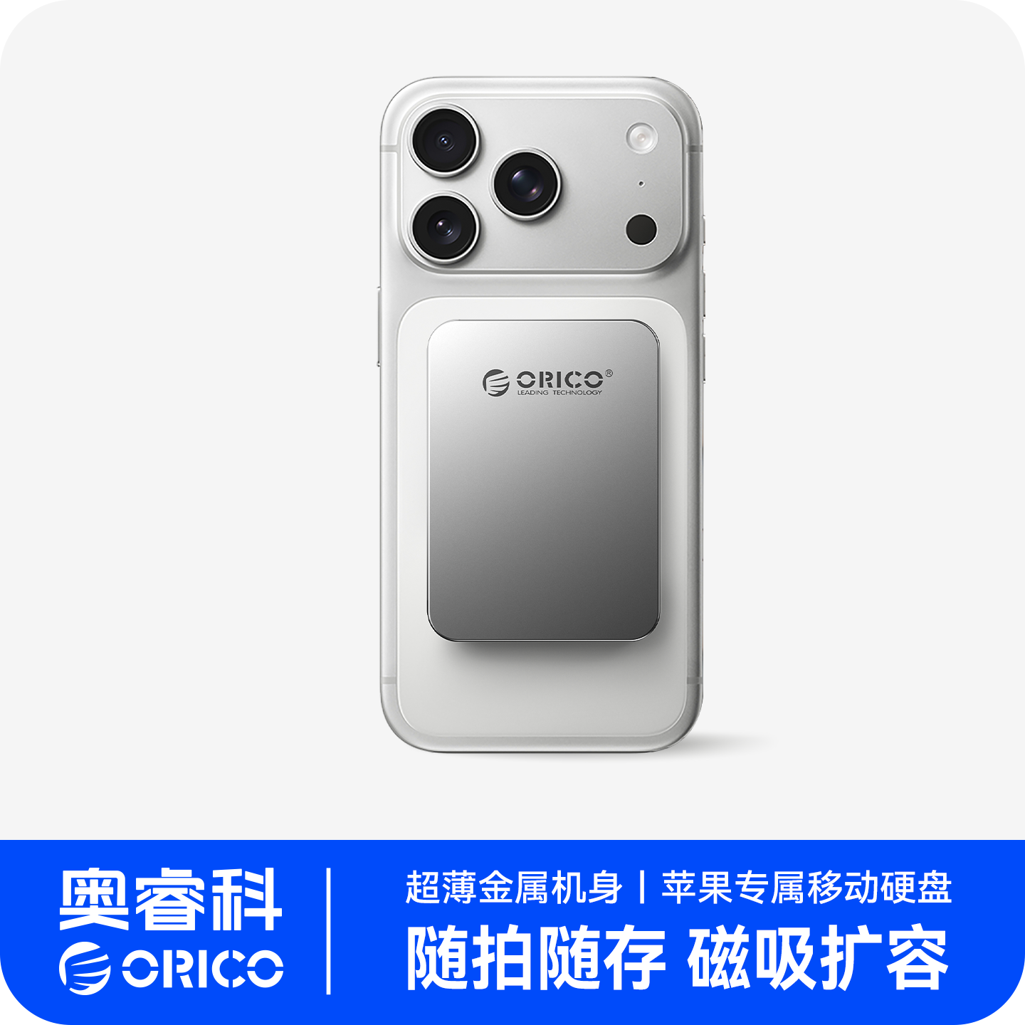 Orico/奥睿科移动磁吸硬盘稳定备份适用苹果安卓手机移动固态硬盘