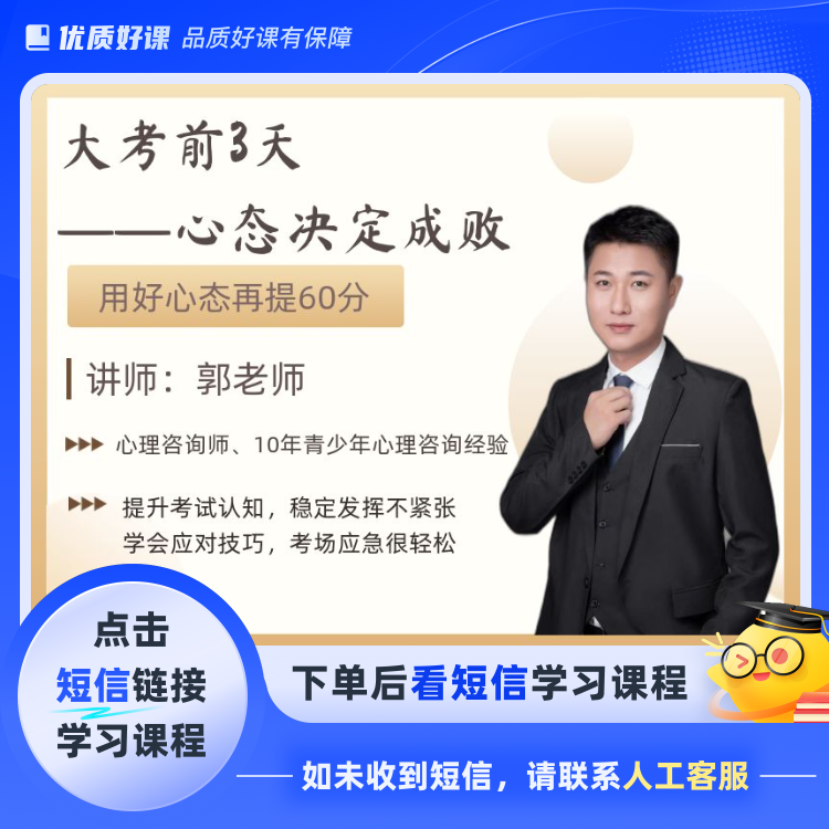 大考前3天——心态决定成败（点击短信链接学习课程）