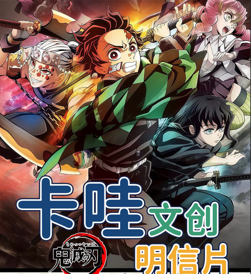 卡哇文创（鬼灭之刃）明信片（6张起叠）150*100全镭射工艺