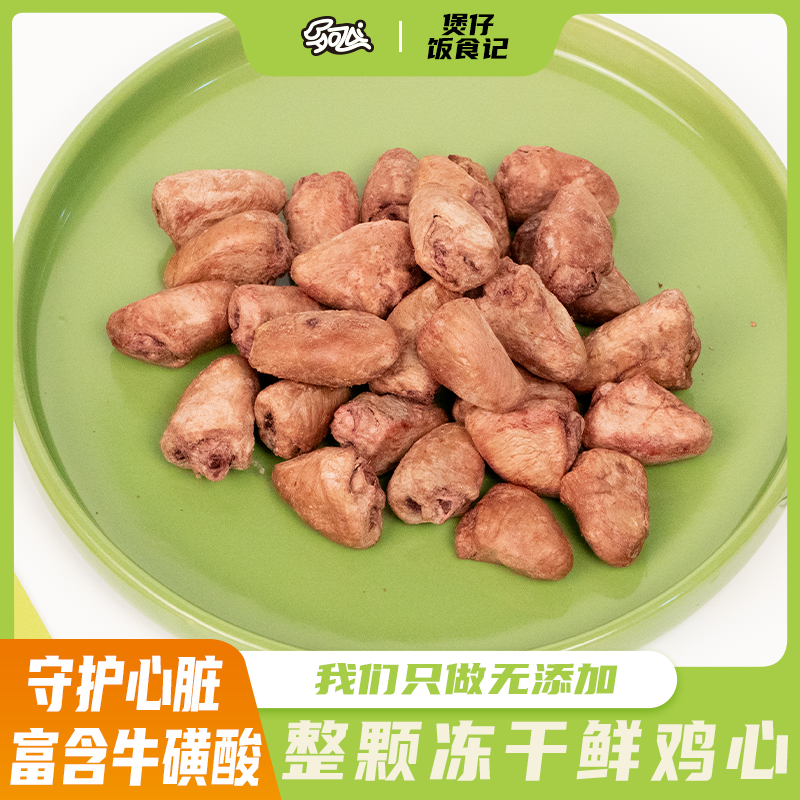【饱满大鸡心】猫猫狗狗通用冻干零食高蛋白质牛磺酸辅酶Q10精选