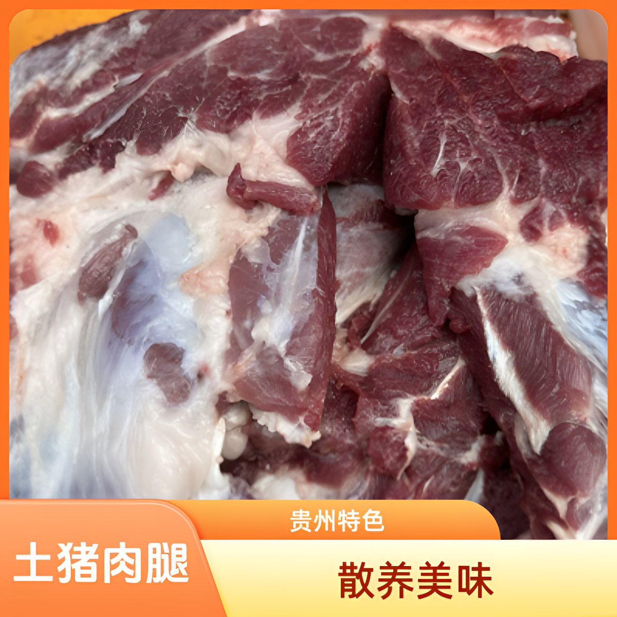 前腿肉 贵州农村散养熟食土猪肉